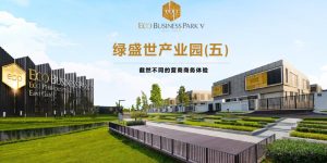 绿盛世产业园（ECOWORLD）