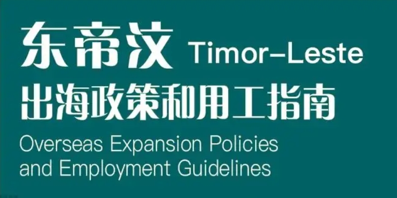 东帝汶｜出海政策和用工指南