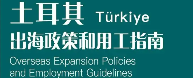 土耳其｜出海政策和用工指南